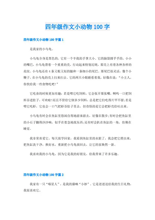 四年级作文小动物100字