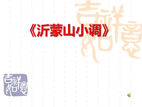 《沂蒙山小调》PPT课件4 (共17张PPT)
