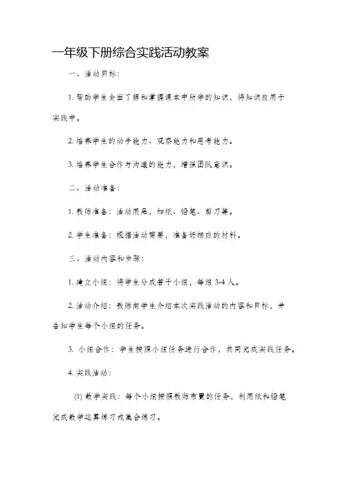 一年级下册综合实践活动教案