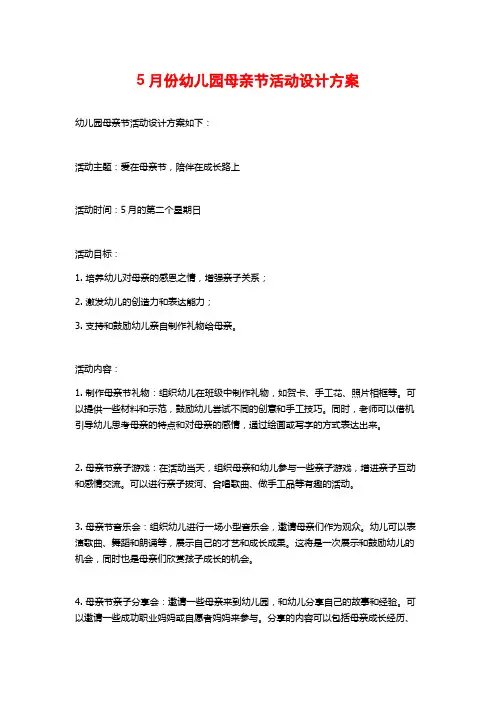 5月份幼儿园母亲节活动设计方案