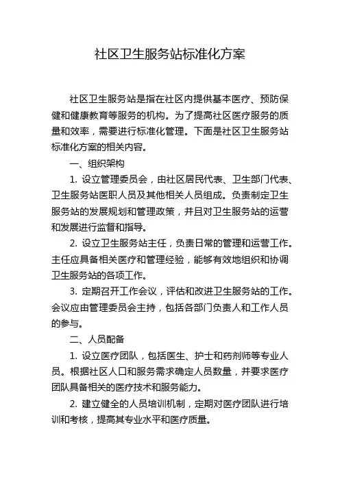 社区卫生服务站标准化方案