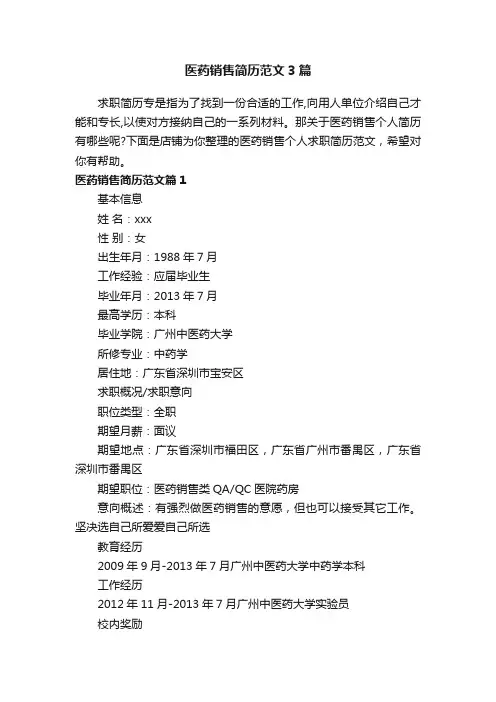医药销售简历范文3篇