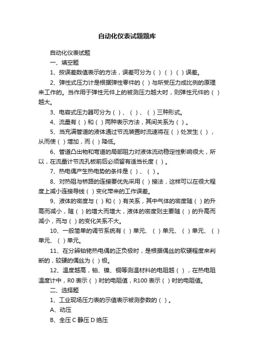 自动化仪表试题题库