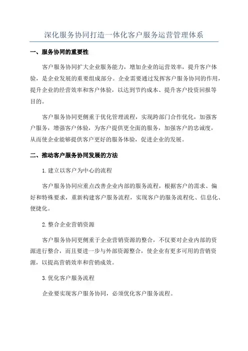 深化服务协同打造一体化客户服务运营管理体系