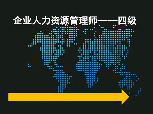 四级人力资源考试指南 ppt课件