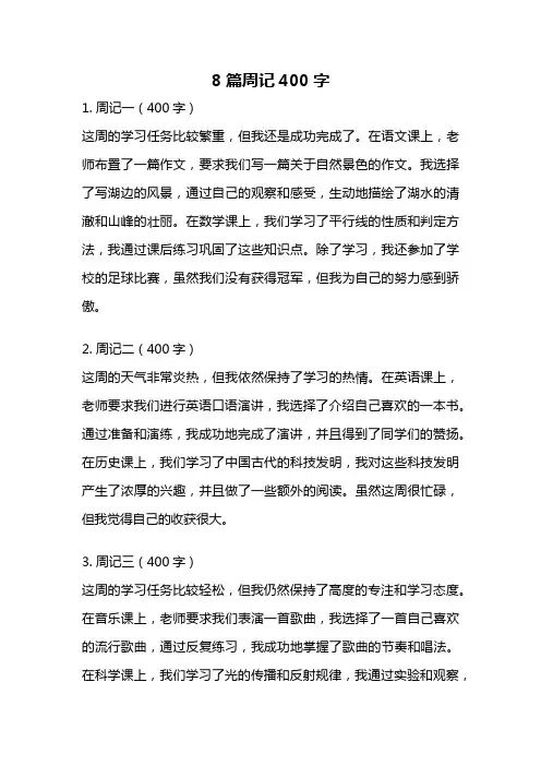 8篇周记400字