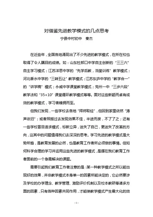 对借鉴先进教学模式的几点思考