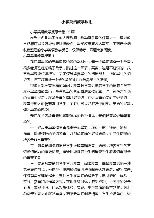 小学英语教学反思合集15篇