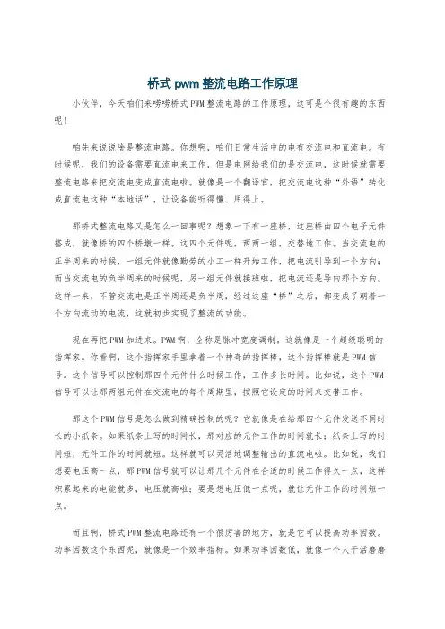 桥式pwm整流电路工作原理