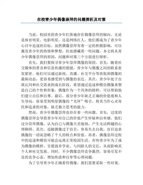 在校青少年偶像崇拜的问题探析及对策