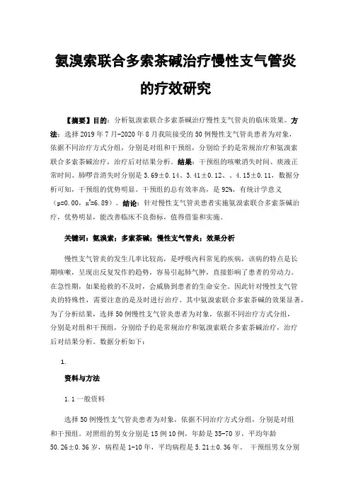 氨溴索联合多索茶碱治疗慢性支气管炎的疗效研究