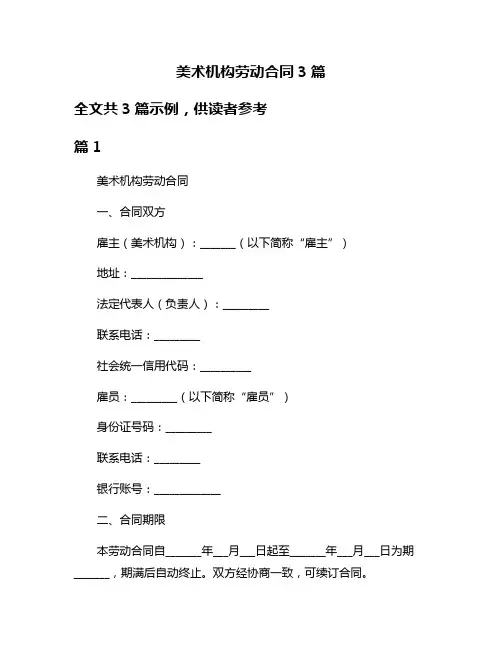 美术机构劳动合同3篇