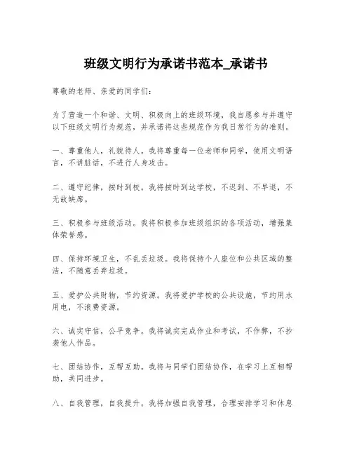 班级文明行为承诺书范本_承诺书