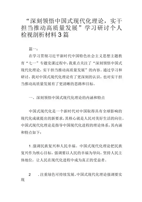 “深刻领悟中国式现代化理论,实干担当推动高质量发展”学习研讨个人检视剖析材料3篇