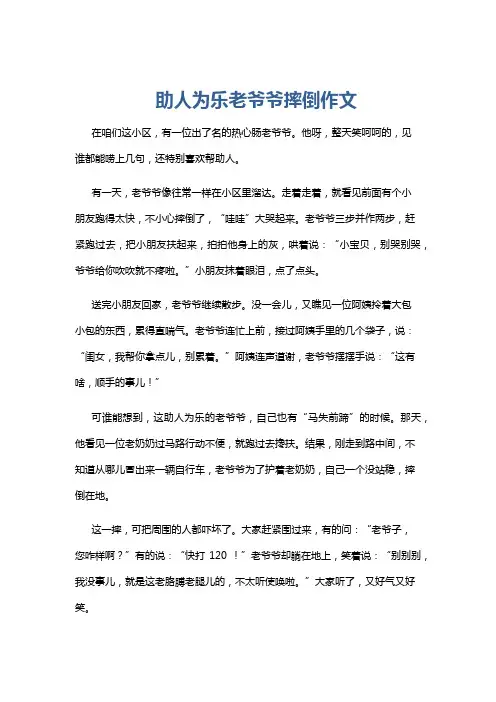 助人为乐老爷爷摔倒作文