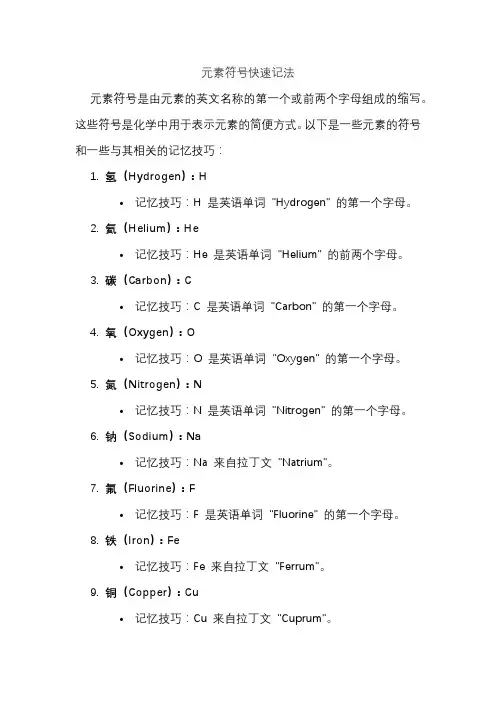 元素符号快速记法