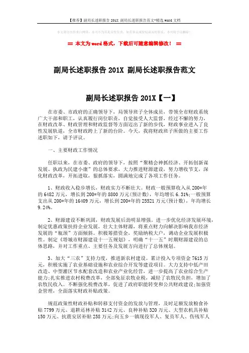【推荐】副局长述职报告201X 副局长述职报告范文-精选word文档 (7页)