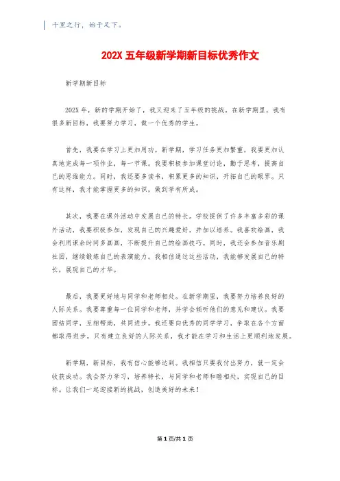 202X五年级新学期新目标优秀作文