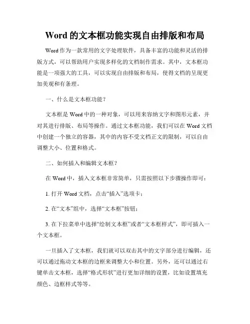 Word的文本框功能实现自由排版和布局