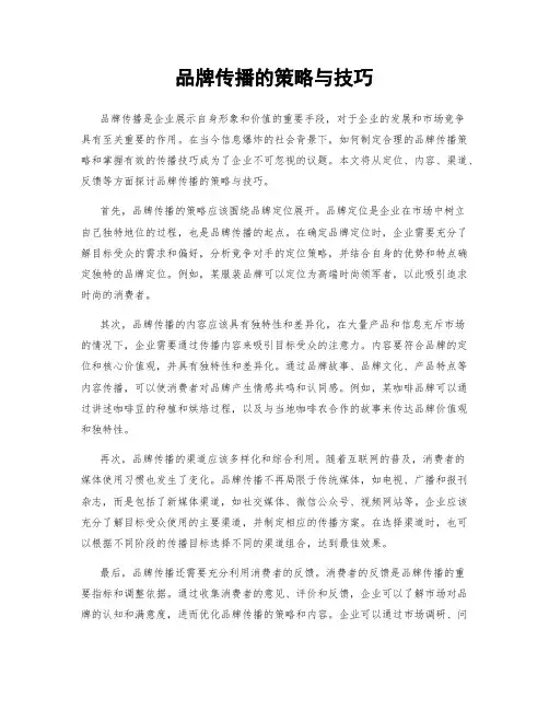 品牌传播的策略与技巧