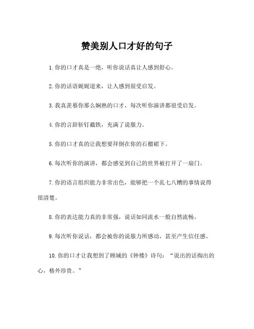 赞美别人口才好的句子