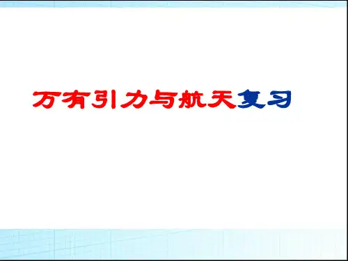 高中物理必修2教材《万有引力与航天》课件ppt