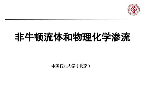 第八章非牛顿流体和物理化学渗流PPT课件