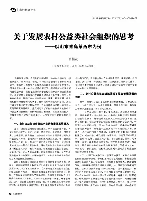 关于发展农村公益类社会组织的思考——以山东青岛莱西市为例