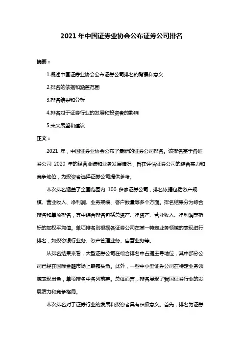 2021年中国证券业协会公布证券公司排名
