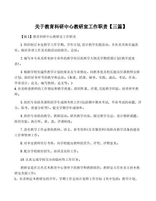 关于教育科研中心教研室工作职责【三篇】