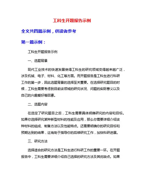 工科生开题报告示例