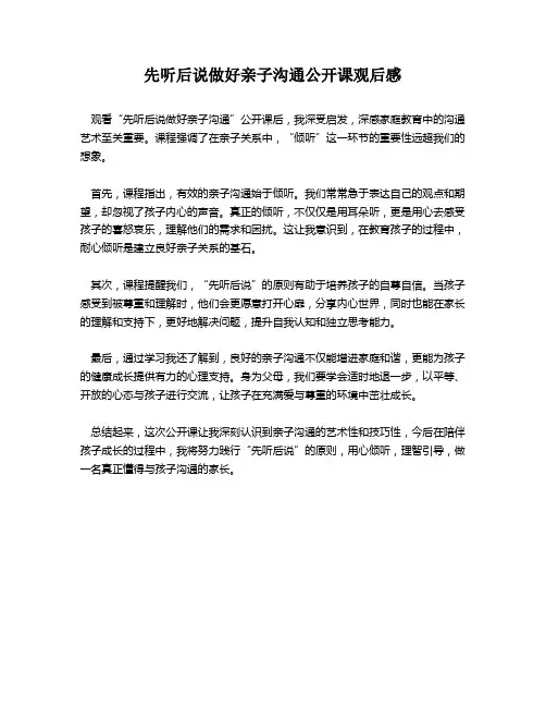 先听后说做好亲子沟通公开课观后感
