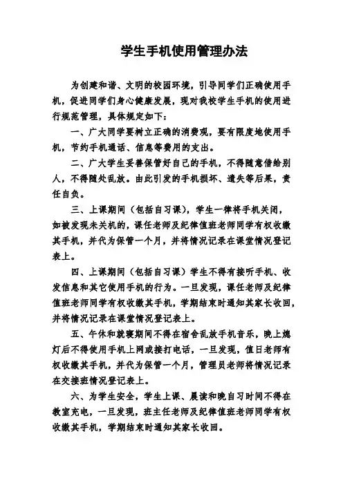 学生手机使用管理办法