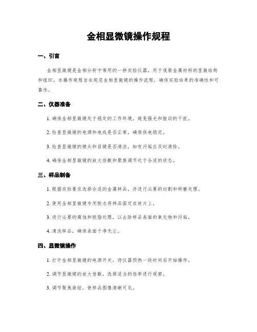 金相显微镜操作规程
