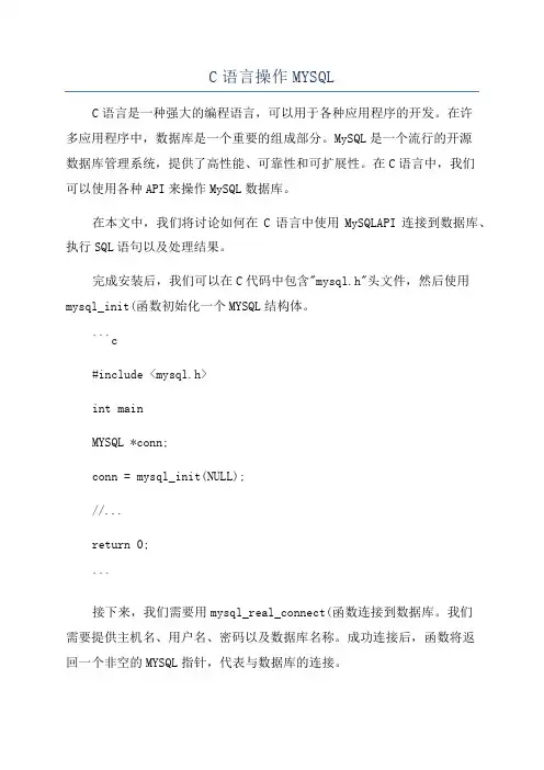 C语言操作MYSQL