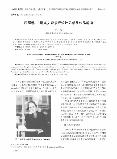 凯瑟琳·古斯塔夫森景观设计思想及作品解读
