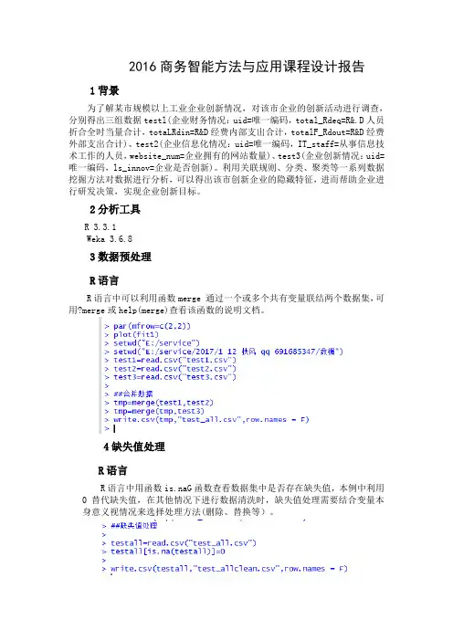 r语言商务智能方法与应用课程设计报告 附数据代码