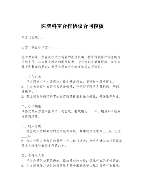 医院科室合作协议合同模板