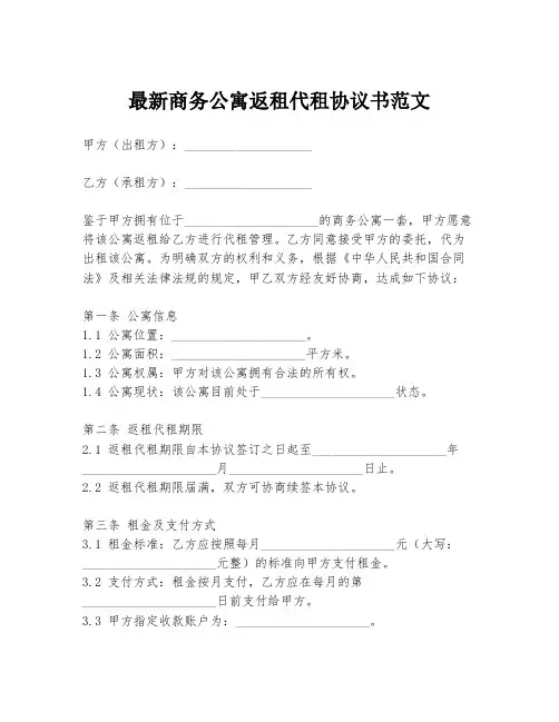 最新商务公寓返租代租协议书范文