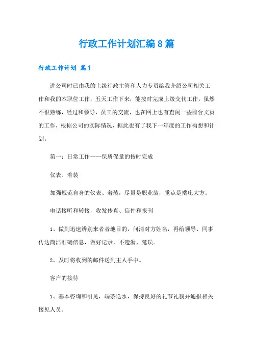 行政工作计划汇编8篇(模板)