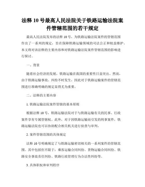 法释10号最高人民法院关于铁路运输法院案件管辖范围的若干规定