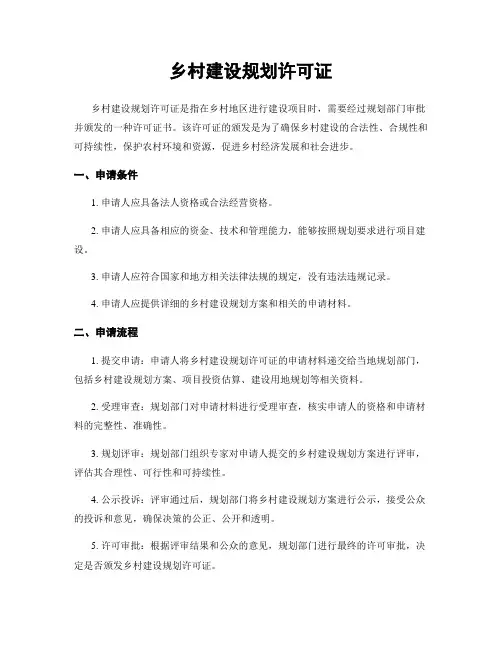 乡村建设规划许可证