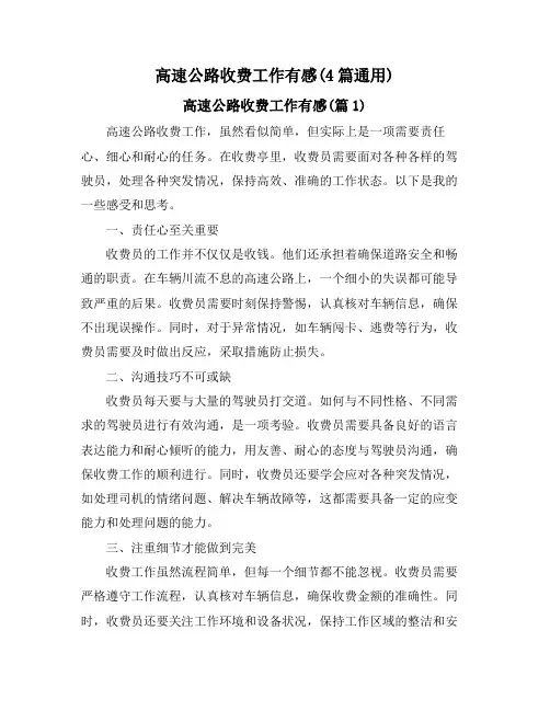 高速公路收费工作有感(4篇通用)