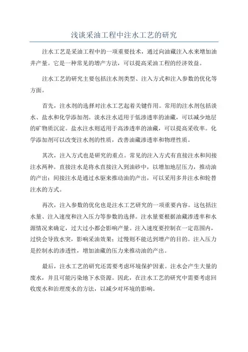 浅谈采油工程中注水工艺的研究