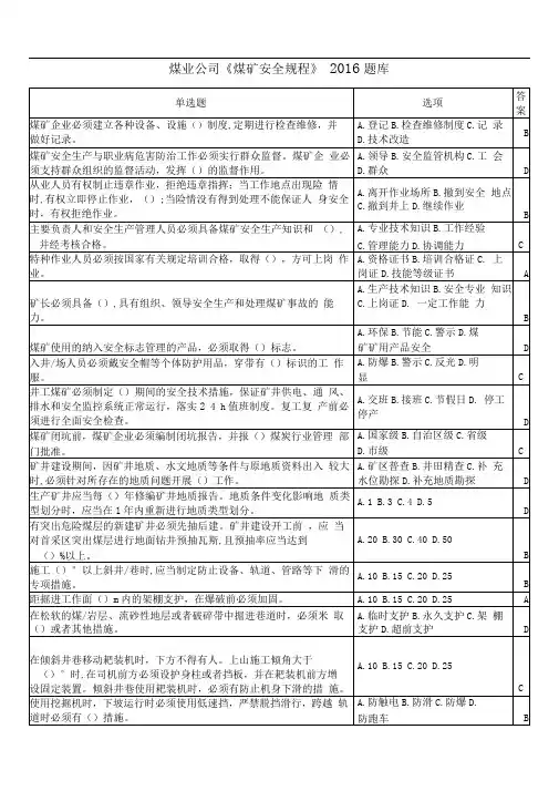 《煤矿安全规程》2016题库