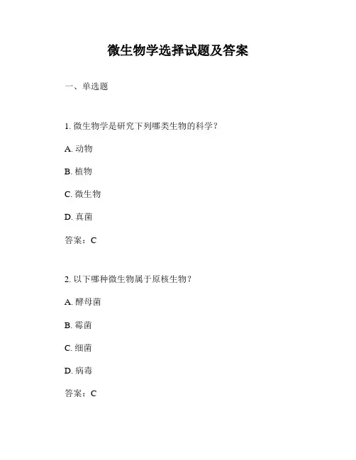 微生物学选择试题及答案
