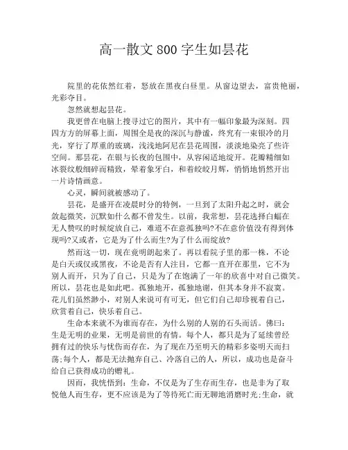 高一散文800字生如昙花