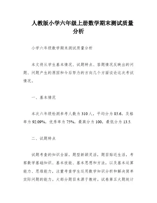 人教版小学六年级上册数学期末测试质量分析