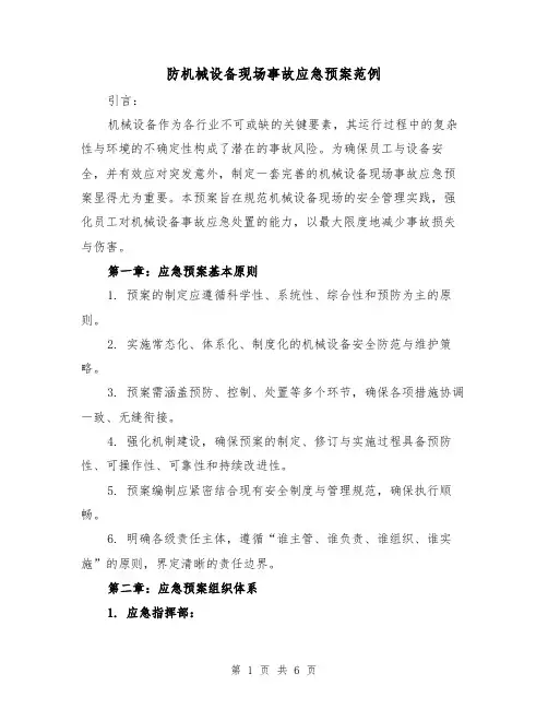 防机械设备现场事故应急预案范例(3篇)