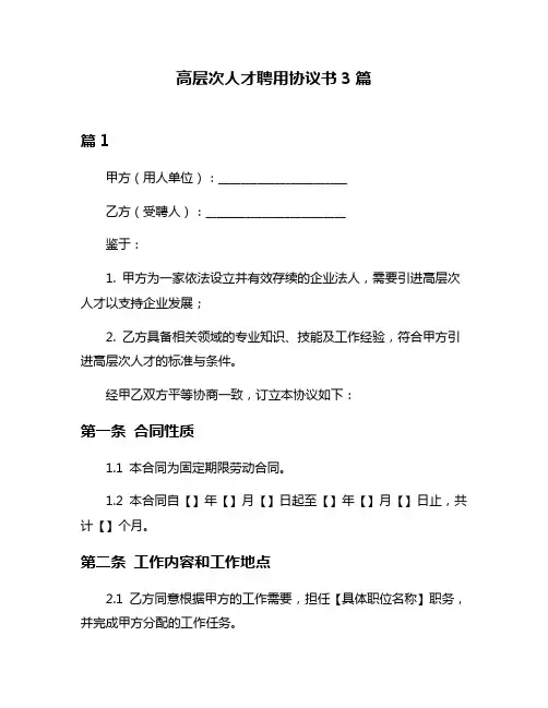 高层次人才聘用协议书3篇